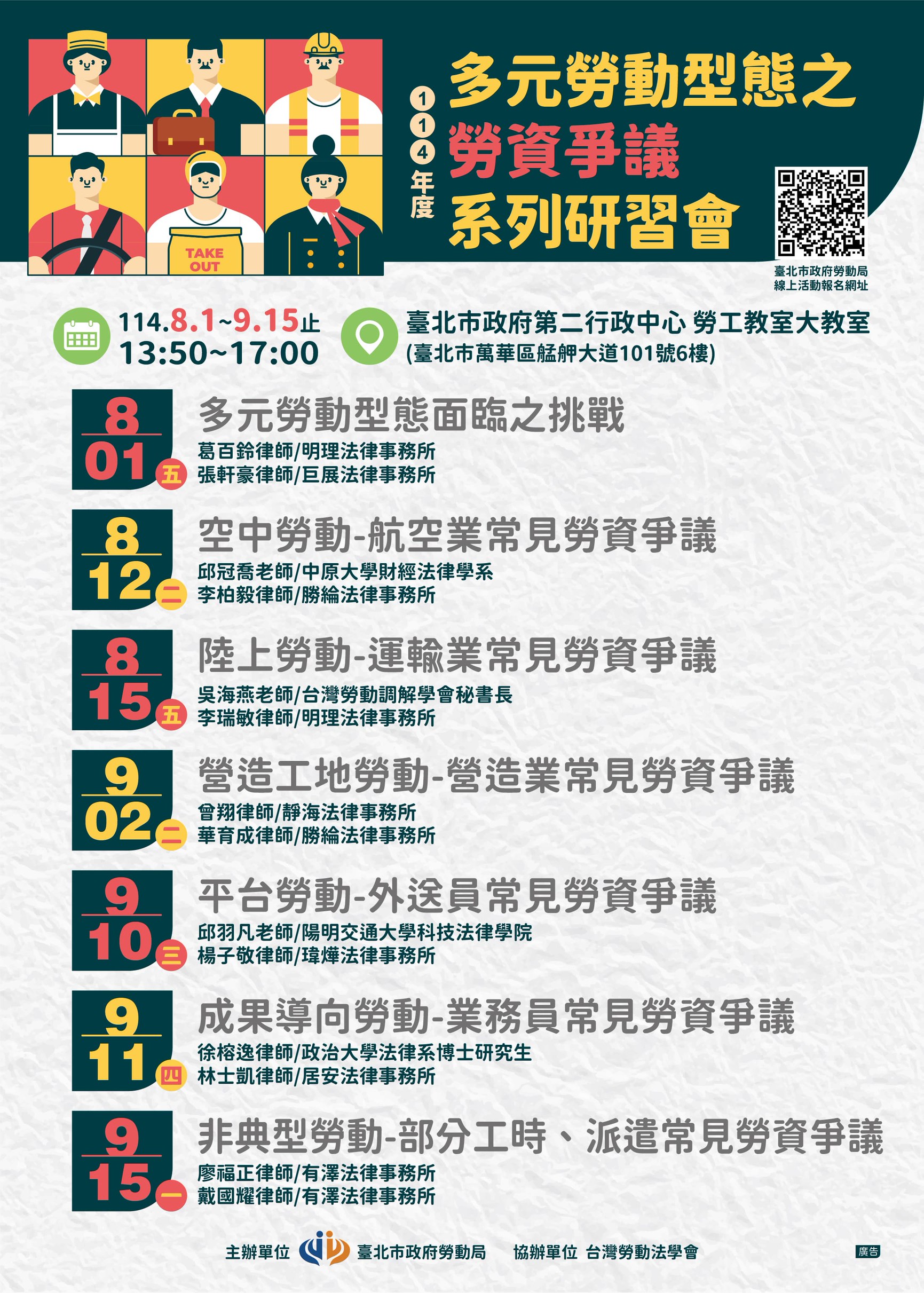 114.08.01~114.09.15 台北市勞動局「多元勞動型態之勞資爭議」系列研習會