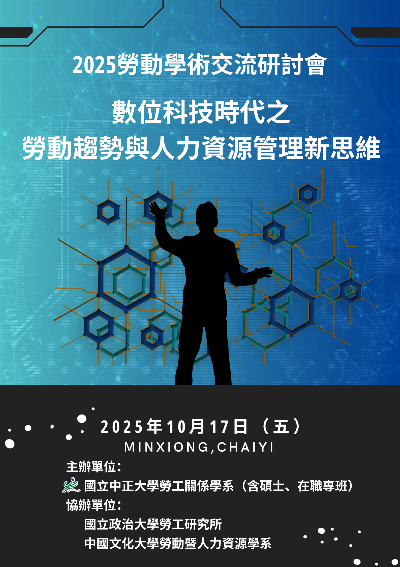 114.10.17 中正大學勞工關係學系 2025勞動學術交流研討會