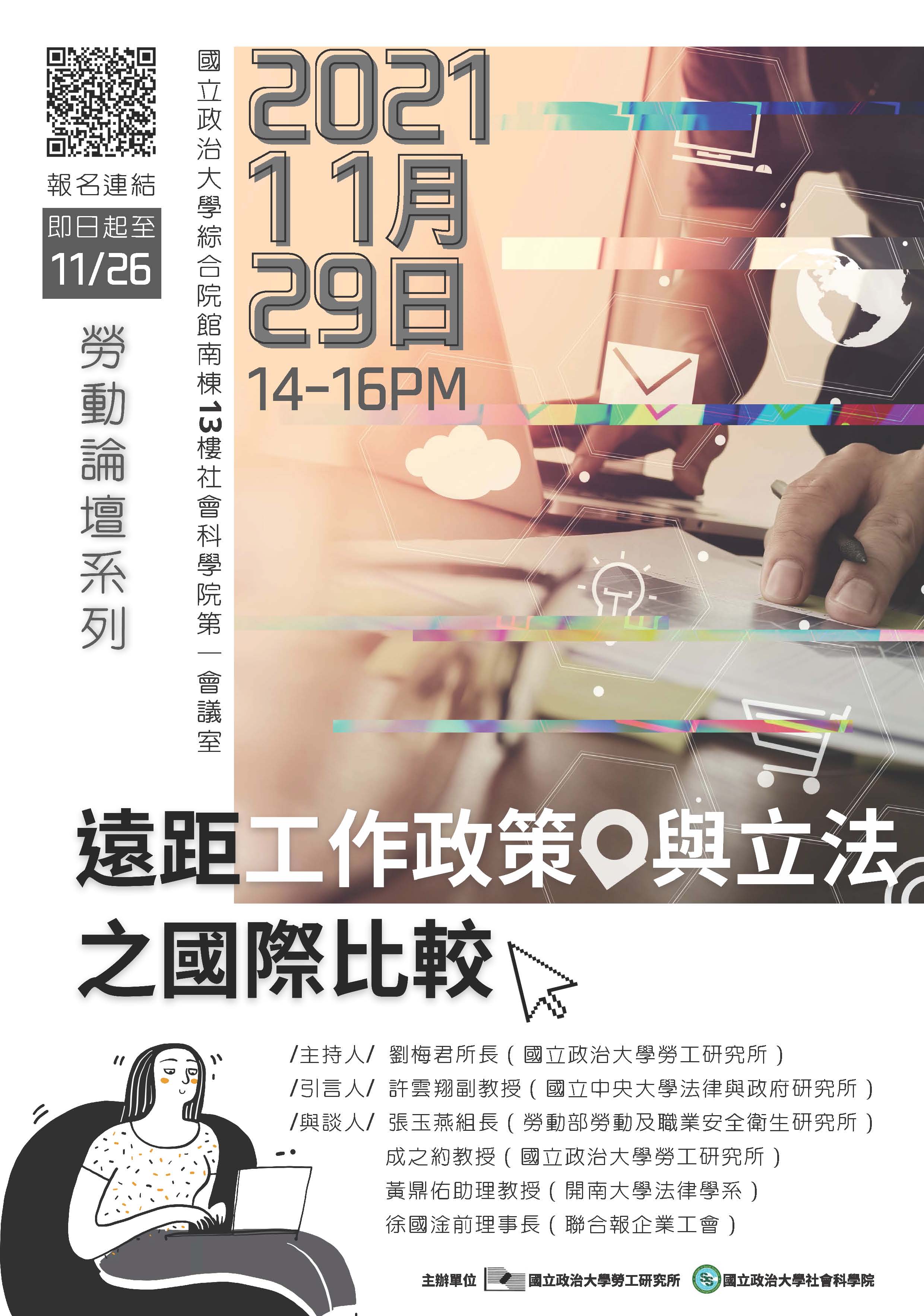 110.11.29遠距工作政策與立法之國際比較