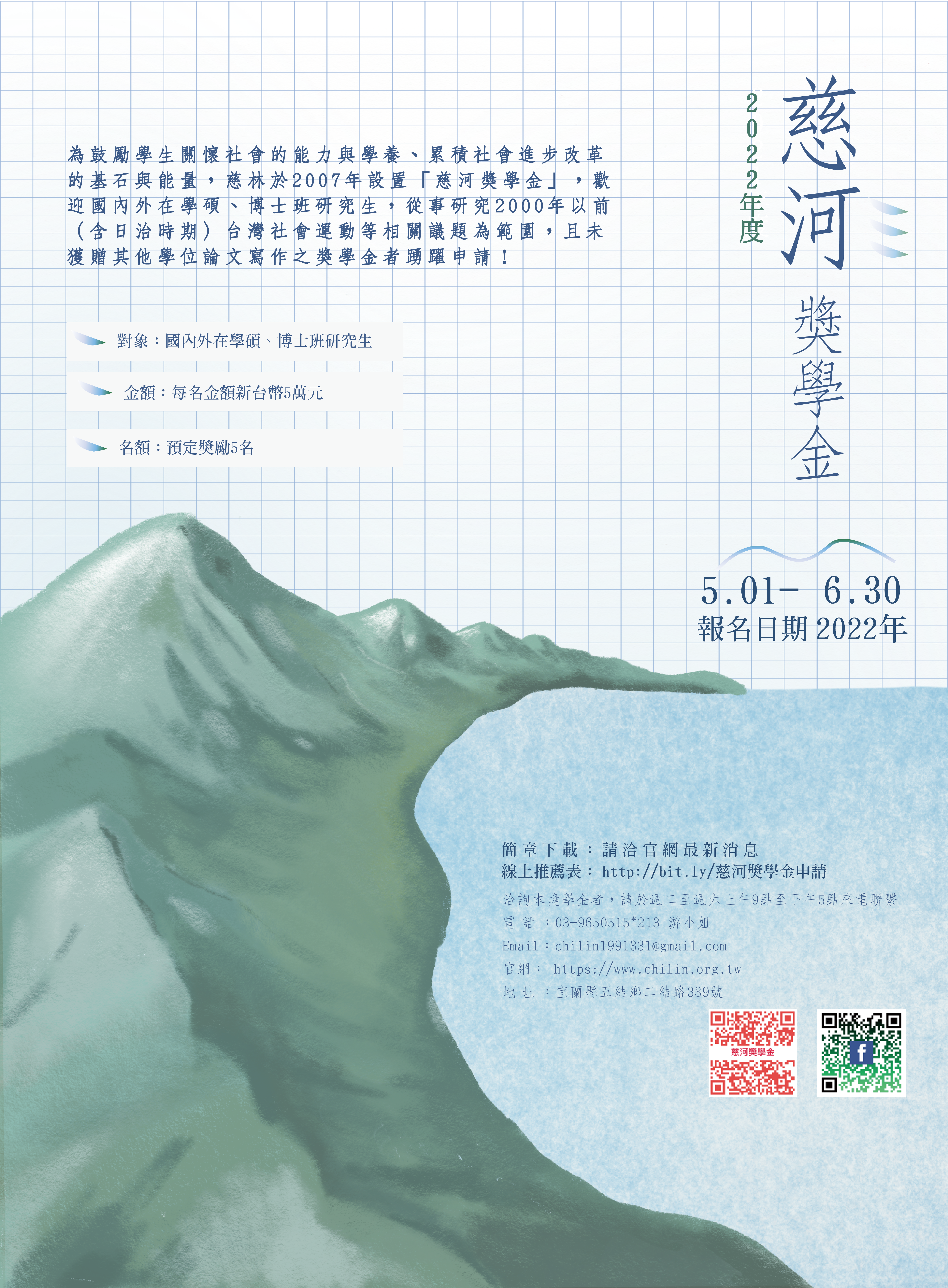 2022年慈河獎學金將於5月1日至6月30日受理申請