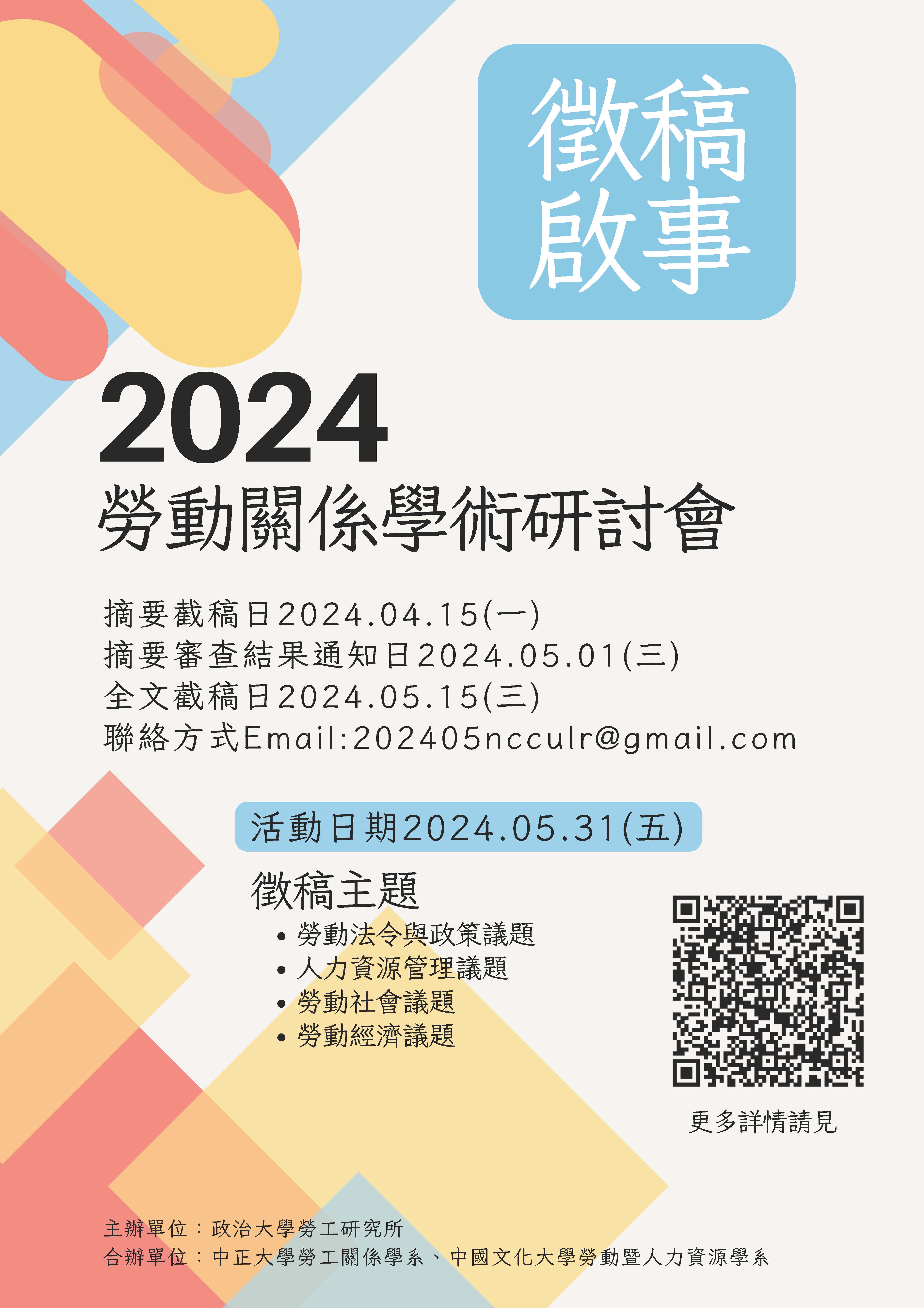政大勞工所2024年勞動關係學術研討會《徵稿啟事》