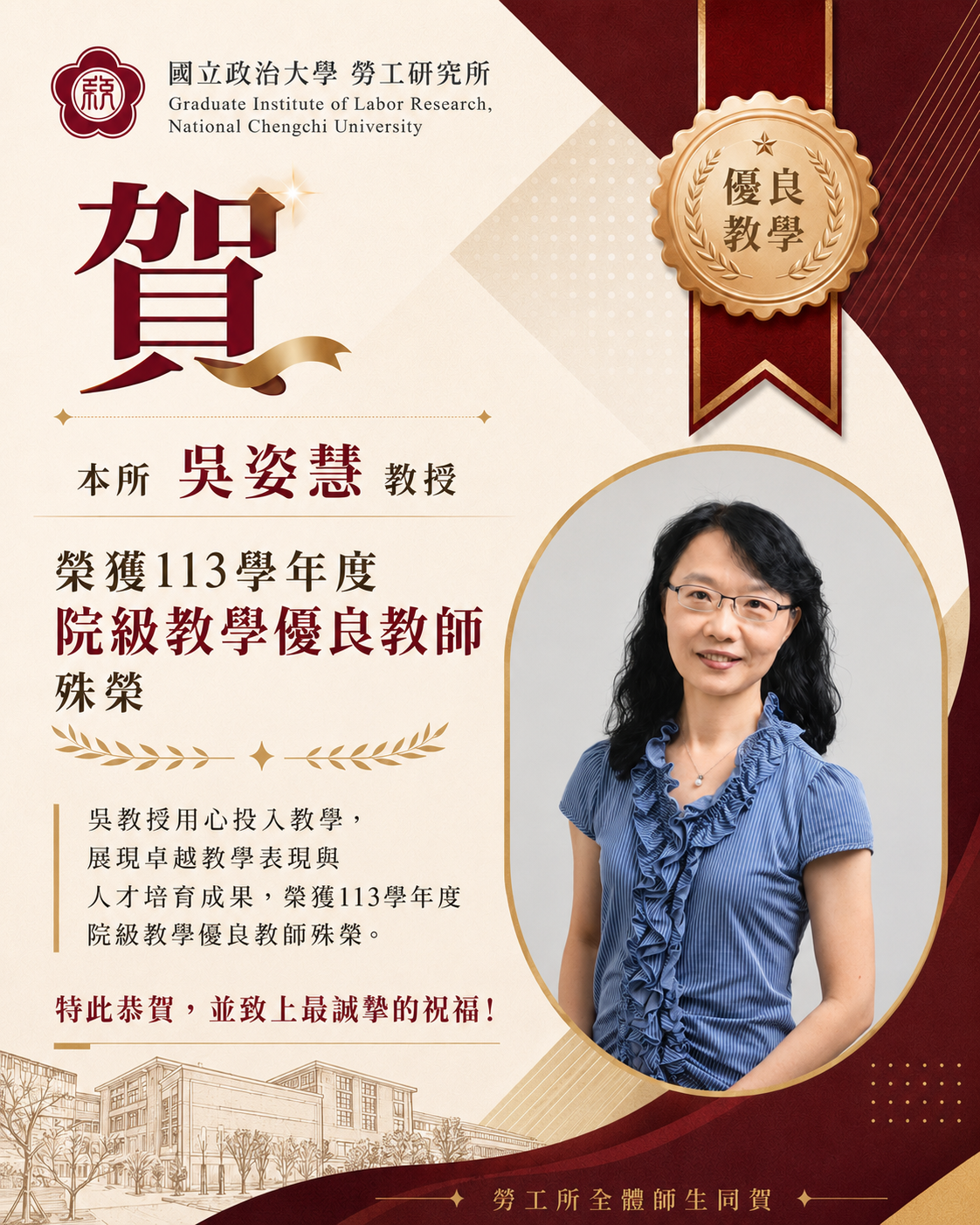 恭喜本所吳姿慧教授榮獲113學年度院級教學優良教師殊榮