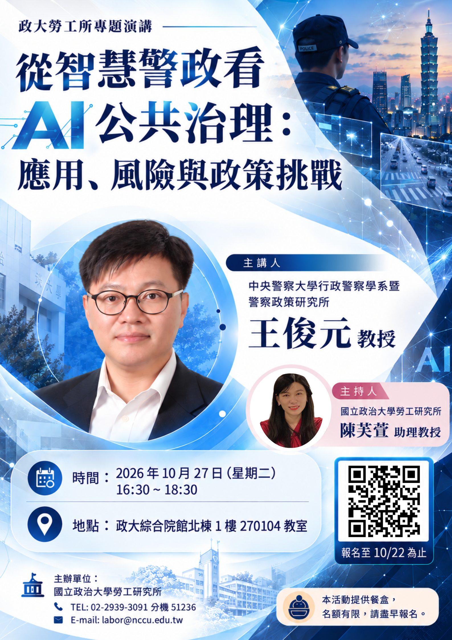 115.10.27 政大勞工所 專題演講 從智慧警政看AI公共治理：應用、風險與政策挑戰